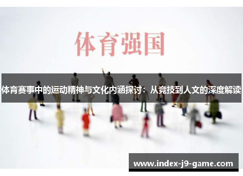 体育赛事中的运动精神与文化内涵探讨:从竞技到人文的深度解读 体育赛事中的运动精神与文化内涵探讨:从竞技到人文的深度解读