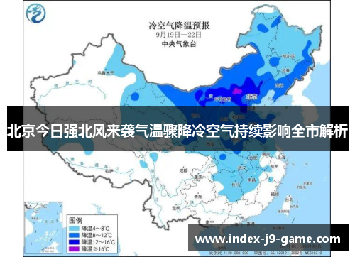 北京今日强北风来袭气温骤降冷空气持续影响全市解析 北京今日强北风来袭气温骤降冷空气持续影响全市解析