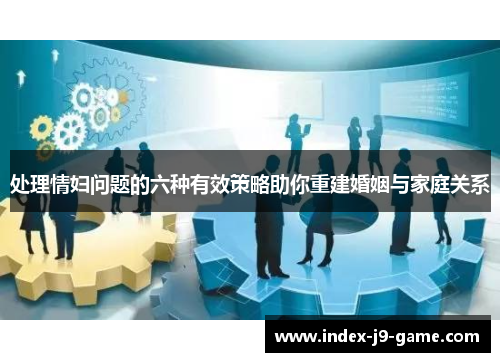 处理情妇问题的六种有效策略助你重建婚姻与家庭关系