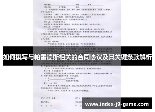 如何撰写与帕雷德斯相关的合同协议及其关键条款解析 如何撰写与帕雷德斯相关的合同协议及其关键条款解析