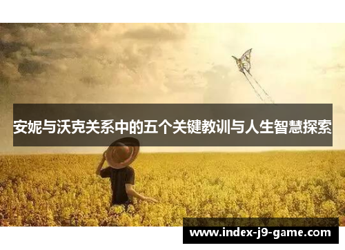 安妮与沃克关系中的五个关键教训与人生智慧探索 安妮与沃克关系中的五个关键教训与人生智慧探索