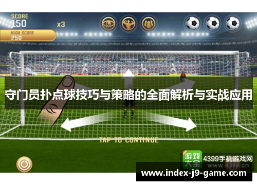 守门员扑点球技巧与策略的全面解析与实战应用 守门员扑点球技巧与策略的全面解析与实战应用