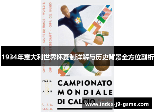 1934年意大利世界杯赛制详解与历史背景全方位剖析 1934年意大利世界杯赛制详解与历史背景全方位剖析