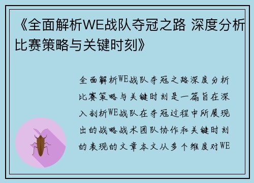 《全面解析WE战队夺冠之路 深度分析比赛策略与关键时刻》 《全面解析WE战队夺冠之路 深度分析比赛策略与关键时刻》