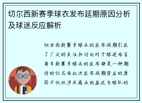 切尔西新赛季球衣发布延期原因分析及球迷反应解析 切尔西新赛季球衣发布延期原因分析及球迷反应解析