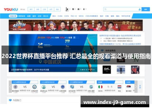 2022世界杯直播平台推荐 汇总最全的观看渠道与使用指南