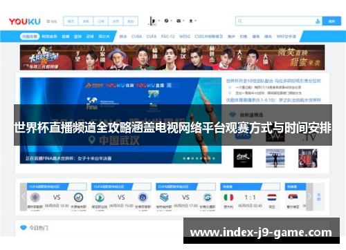 世界杯直播频道全攻略涵盖电视网络平台观赛方式与时间安排 世界杯直播频道全攻略涵盖电视网络平台观赛方式与时间安排