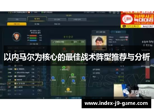 以内马尔为核心的最佳战术阵型推荐与分析 以内马尔为核心的最佳战术阵型推荐与分析