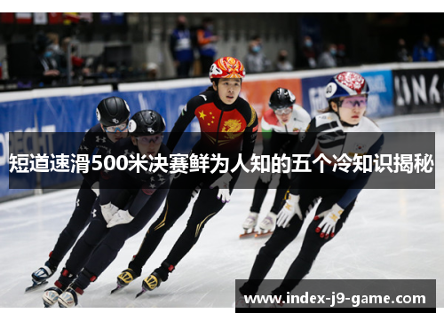 短道速滑500米决赛鲜为人知的五个冷知识揭秘 短道速滑500米决赛鲜为人知的五个冷知识揭秘