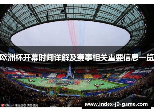 欧洲杯开幕时间详解及赛事相关重要信息一览 欧洲杯开幕时间详解及赛事相关重要信息一览