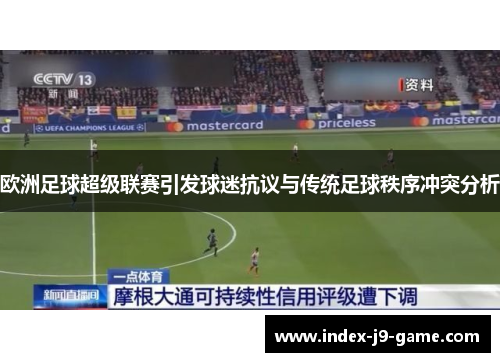 欧洲足球超级联赛引发球迷抗议与传统足球秩序冲突分析 欧洲足球超级联赛引发球迷抗议与传统足球秩序冲突分析