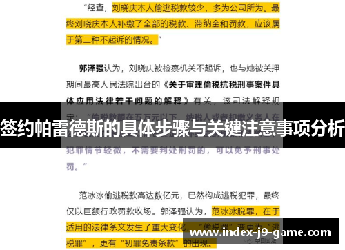 签约帕雷德斯的具体步骤与关键注意事项分析 签约帕雷德斯的具体步骤与关键注意事项分析