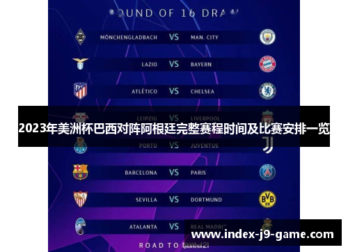 2023年美洲杯巴西对阵阿根廷完整赛程时间及比赛安排一览 2023年美洲杯巴西对阵阿根廷完整赛程时间及比赛安排一览