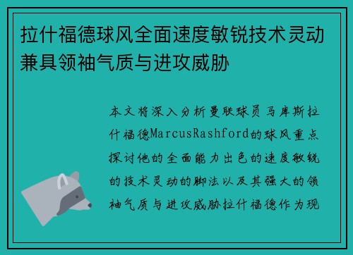 拉什福德球风全面速度敏锐技术灵动兼具领袖气质与进攻威胁 拉什福德球风全面速度敏锐技术灵动兼具领袖气质与进攻威胁