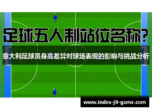 意大利足球员身高差异对球场表现的影响与挑战分析 意大利足球员身高差异对球场表现的影响与挑战分析