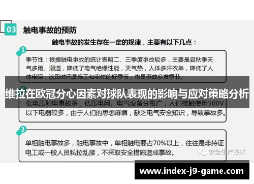 维拉在欧冠分心因素对球队表现的影响与应对策略分析 维拉在欧冠分心因素对球队表现的影响与应对策略分析