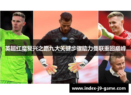 英超红魔复兴之路九大关键步骤助力曼联重回巅峰