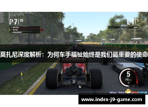 莫扎尼深度解析:为何车手福祉始终是我们最重要的使命 莫扎尼深度解析:为何车手福祉始终是我们最重要的使命