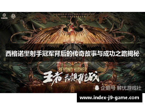 西格诺里射手冠军背后的传奇故事与成功之路揭秘