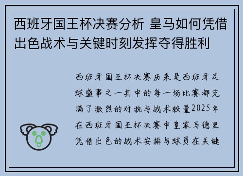 西班牙国王杯决赛分析 皇马如何凭借出色战术与关键时刻发挥夺得胜利 西班牙国王杯决赛分析 皇马如何凭借出色战术与关键时刻发挥夺得胜利