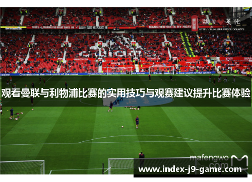观看曼联与利物浦比赛的实用技巧与观赛建议提升比赛体验