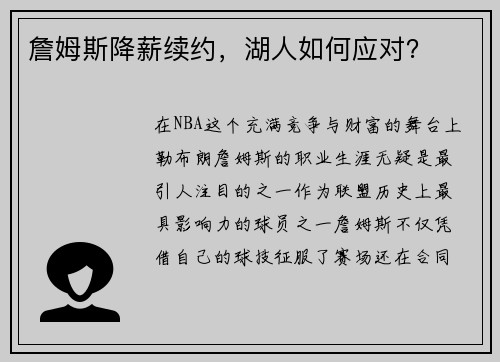 詹姆斯降薪续约,湖人如何应对? 詹姆斯降薪续约,湖人如何应对?