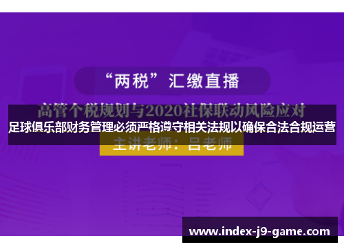 足球俱乐部财务管理必须严格遵守相关法规以确保合法合规运营 足球俱乐部财务管理必须严格遵守相关法规以确保合法合规运营