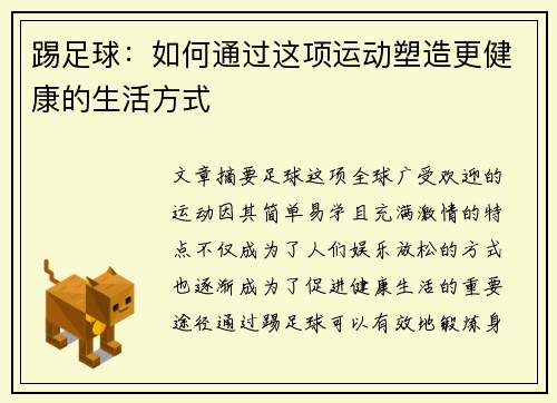 踢足球:如何通过这项运动塑造更健康的生活方式 踢足球:如何通过这项运动塑造更健康的生活方式