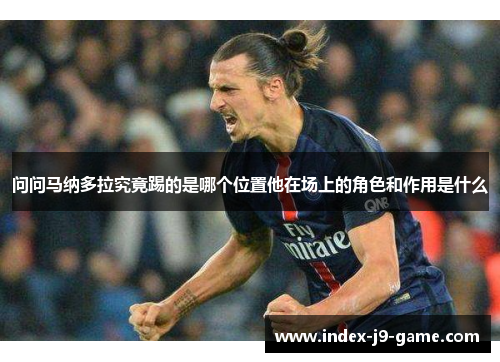 问问马纳多拉究竟踢的是哪个位置他在场上的角色和作用是什么 问问马纳多拉究竟踢的是哪个位置他在场上的角色和作用是什么