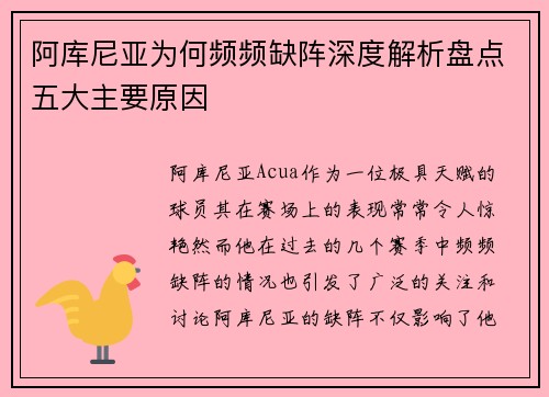 阿库尼亚为何频频缺阵深度解析盘点五大主要原因 阿库尼亚为何频频缺阵深度解析盘点五大主要原因