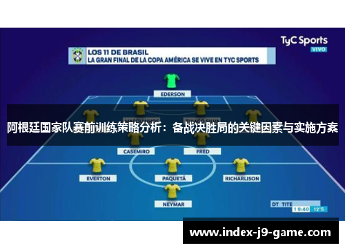 阿根廷国家队赛前训练策略分析:备战决胜局的关键因素与实施方案 阿根廷国家队赛前训练策略分析:备战决胜局的关键因素与实施方案