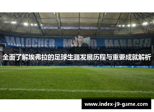 全面了解埃弗拉的足球生涯发展历程与重要成就解析 全面了解埃弗拉的足球生涯发展历程与重要成就解析