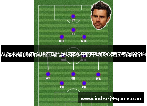从战术视角解析莫塔在现代足球体系中的中场核心定位与战略价值 从战术视角解析莫塔在现代足球体系中的中场核心定位与战略价值