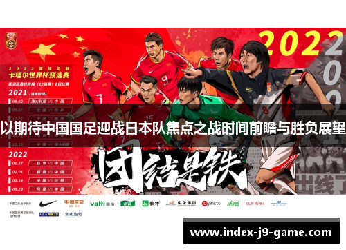 以期待中国国足迎战日本队焦点之战时间前瞻与胜负展望 以期待中国国足迎战日本队焦点之战时间前瞻与胜负展望