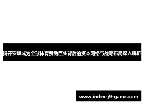 揭开安联成为全球体育赞助巨头背后的资本网络与战略布局深入解析 揭开安联成为全球体育赞助巨头背后的资本网络与战略布局深入解析