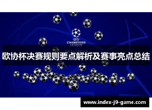 欧协杯决赛规则要点解析及赛事亮点总结 欧协杯决赛规则要点解析及赛事亮点总结