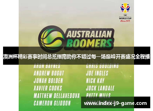 澳洲杯精彩赛事时间总览指南助你不错过每一场巅峰开赛盛况全程播