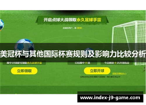 美冠杯与其他国际杯赛规则及影响力比较分析