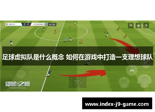 足球虚拟队是什么概念 如何在游戏中打造一支理想球队