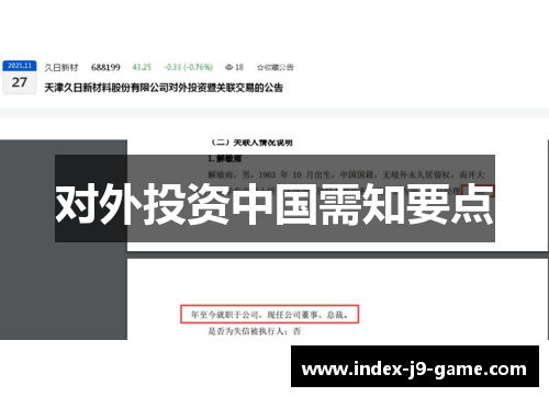 对外投资中国需知要点