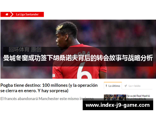 曼城冬窗成功签下胡桑诺夫背后的转会故事与战略分析 曼城冬窗成功签下胡桑诺夫背后的转会故事与战略分析