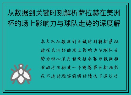 从数据到关键时刻解析萨拉赫在美洲杯的场上影响力与球队走势的深度解读