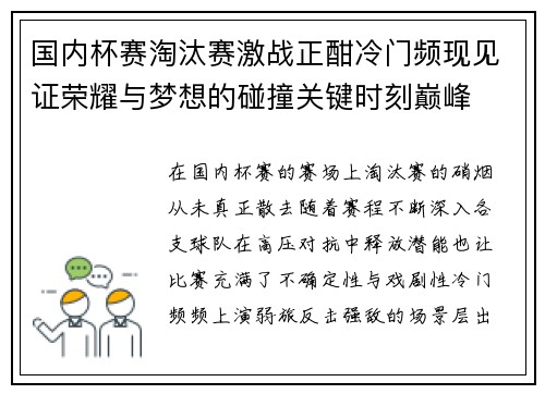 国内杯赛淘汰赛激战正酣冷门频现见证荣耀与梦想的碰撞关键时刻巅峰