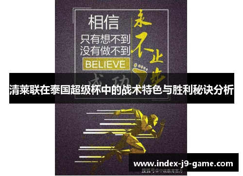 清莱联在泰国超级杯中的战术特色与胜利秘诀分析 清莱联在泰国超级杯中的战术特色与胜利秘诀分析