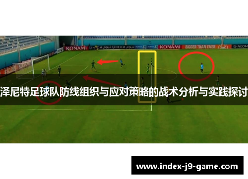 泽尼特足球队防线组织与应对策略的战术分析与实践探讨 泽尼特足球队防线组织与应对策略的战术分析与实践探讨