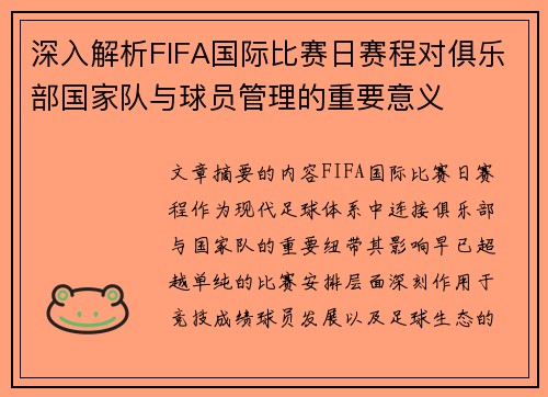深入解析FIFA国际比赛日赛程对俱乐部国家队与球员管理的重要意义