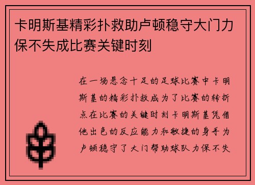 卡明斯基精彩扑救助卢顿稳守大门力保不失成比赛关键时刻 卡明斯基精彩扑救助卢顿稳守大门力保不失成比赛关键时刻