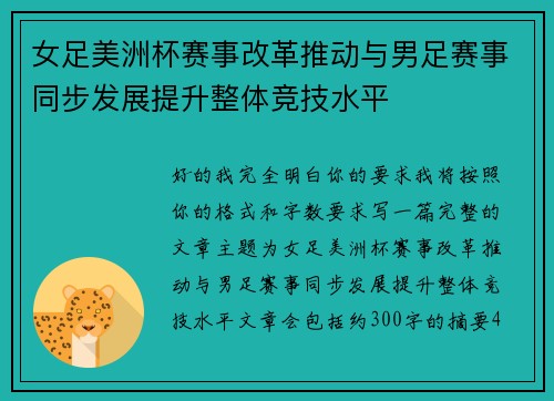 女足美洲杯赛事改革推动与男足赛事同步发展提升整体竞技水平 女足美洲杯赛事改革推动与男足赛事同步发展提升整体竞技水平