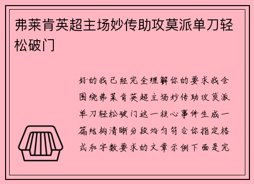 弗莱肯英超主场妙传助攻莫派单刀轻松破门