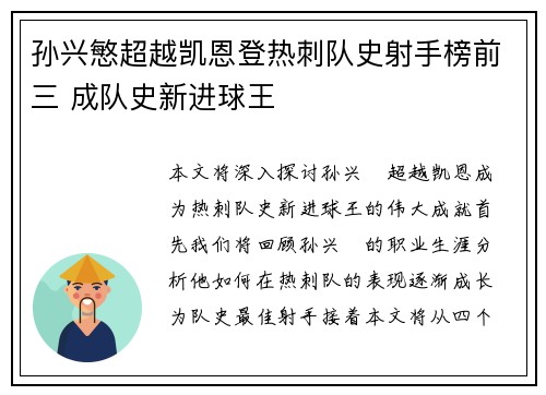 孙兴慜超越凯恩登热刺队史射手榜前三 成队史新进球王